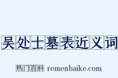 吴处士墓表近义词是什么意思的图片